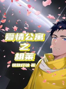 爱情公寓之胡莱 祝融打铁
