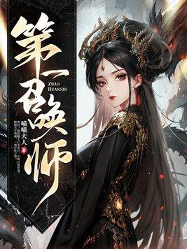 第一召唤师沈烟的母亲
