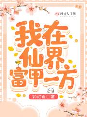 我在仙界富甲一方角色介绍