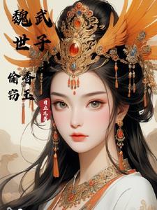 魏武世子之偷香窃玉中女主有谁