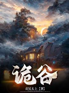 诡谷八荒