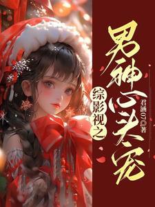 综影视男神晋江