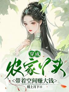穿成农家长女