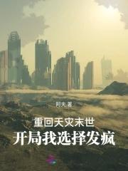 重回末世天灾之前