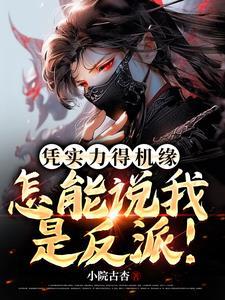 怎能说我是反派!txt