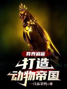 一只麻雀在s级副本里安家了无广告411