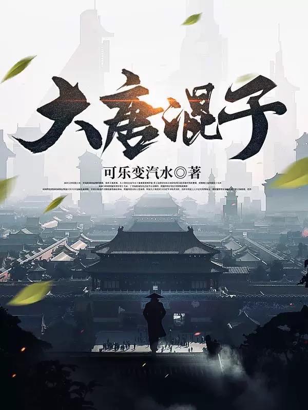 大唐混子完整阅读