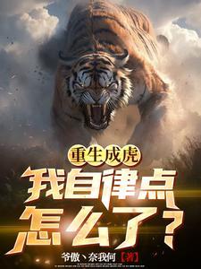重生成虎在动物园
