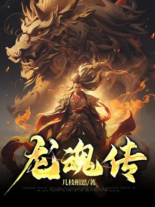 龙魂传江尘有几个女主