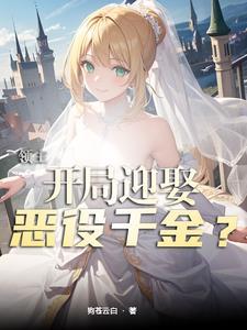 领主开局迎娶恶役千金在线阅读