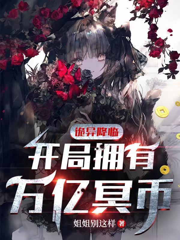 诡异降临开局拥有万亿冥币动态漫画在线观看
