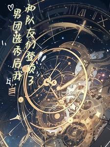 参加男团选秀的