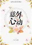 意外心动全文免费