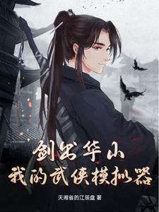 综武侠模拟大师