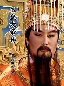 玉皇大帝传奇里的兄弟是谁
