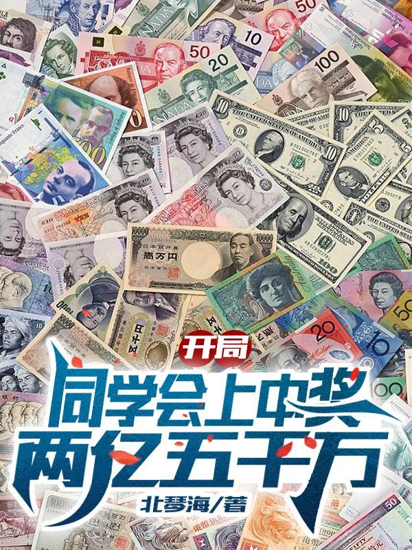 开局同学会上中奖两亿五千万李