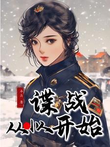 谍战从小人开始全文阅读