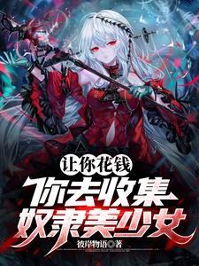 奴隶少女在哪