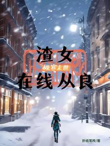 末世重生后我捡到了反派—白咕咕