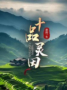 修仙我种的灵植
