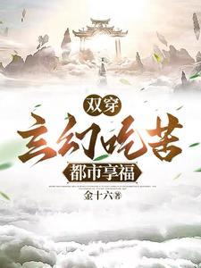 双穿玄幻吃苦都市享福短剧全集