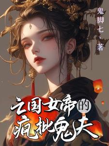 废柴王妃王爷太闷骚