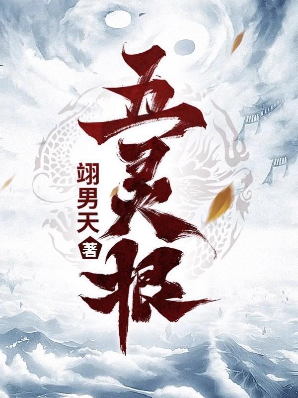 五灵根杂役修仙路