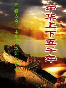 中国上下五千年谁写的