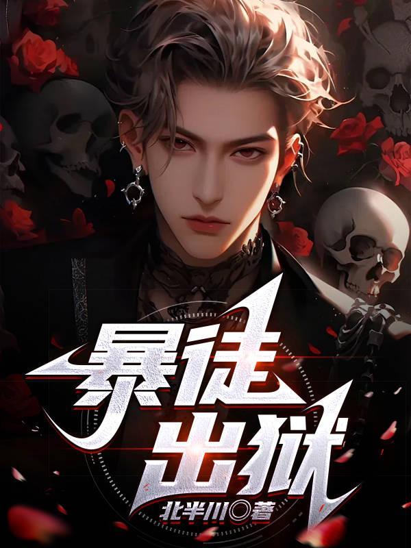 暴徒出狱 在线观看