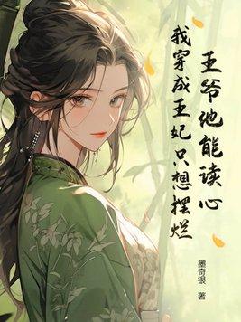 王爷也是穿越的