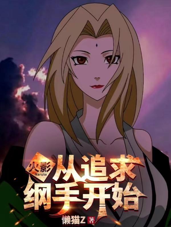 火影人在木叶纲手给我生孩子TXT