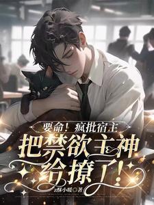 行动预警禁欲主神的温柔陷阱