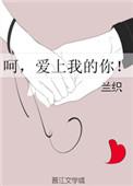 爱上我的你免费阅读