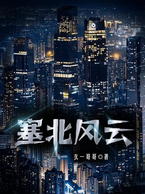 塞北风云全人物结局