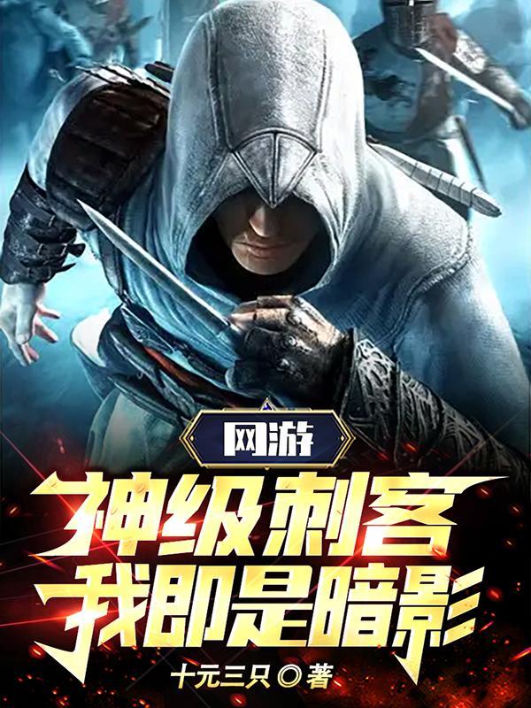 网游神级刺客我即是暗影漫画免费下拉式