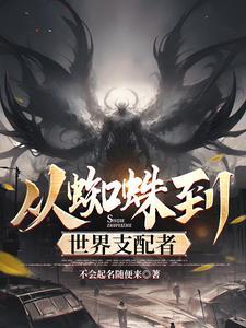从蜘蛛到世界支配者无广告
