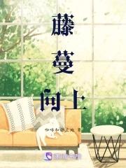 藤蔓丛生