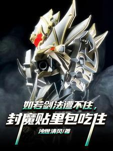 封魔贴里包吃住TXT