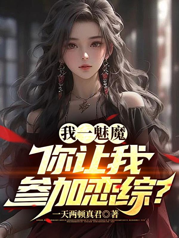 你让我参加恋综?免费阅读