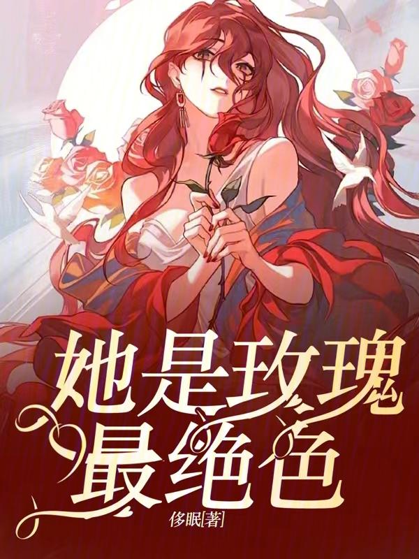 他是玫瑰花