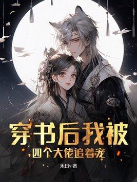 穿书后我被四个大佬追着宠为什么不更了