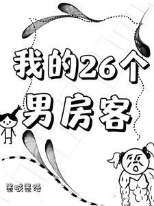 我的26个男房客[抱抱你