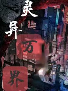 重生灵气复苏的