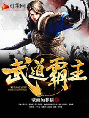 武道霸主罗峰免费阅读