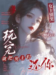 玩完就把男主们还你悟空浏览器