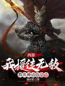 我在西游收徒