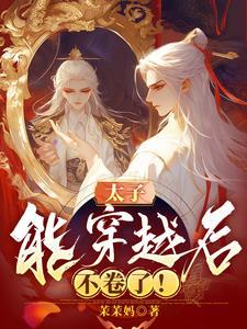 穿越后我成了鬼儡太子