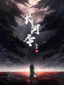 长河令全集