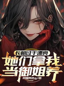 她们拿我当御姐养TXT