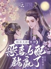 娇养夫君攻略
